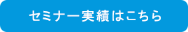 セミナー実績はこちらから